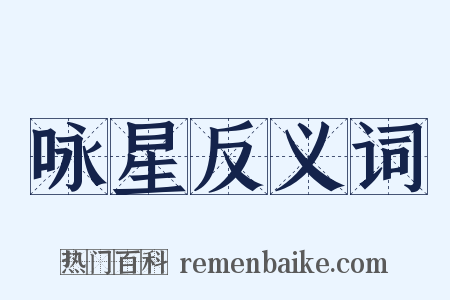 咏星反义词是什么意思的图片